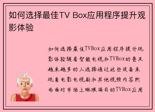 如何选择最佳TV Box应用程序提升观影体验